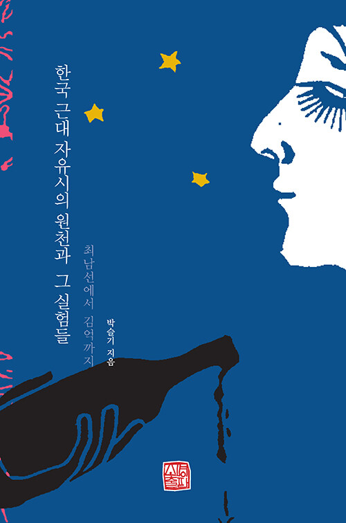 한국 근대 자유시의 원천과 그 실험들
