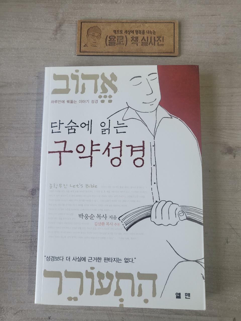 [중고] 단숨에 읽는 구약성경