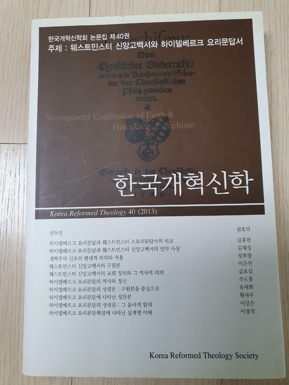 [중고] 한국개혁신학의 進路