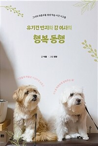 유기견 반지와 강 여사의 행복 동행