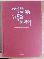 [중고] 교양인을 위한 재미있는 기독교 이야기