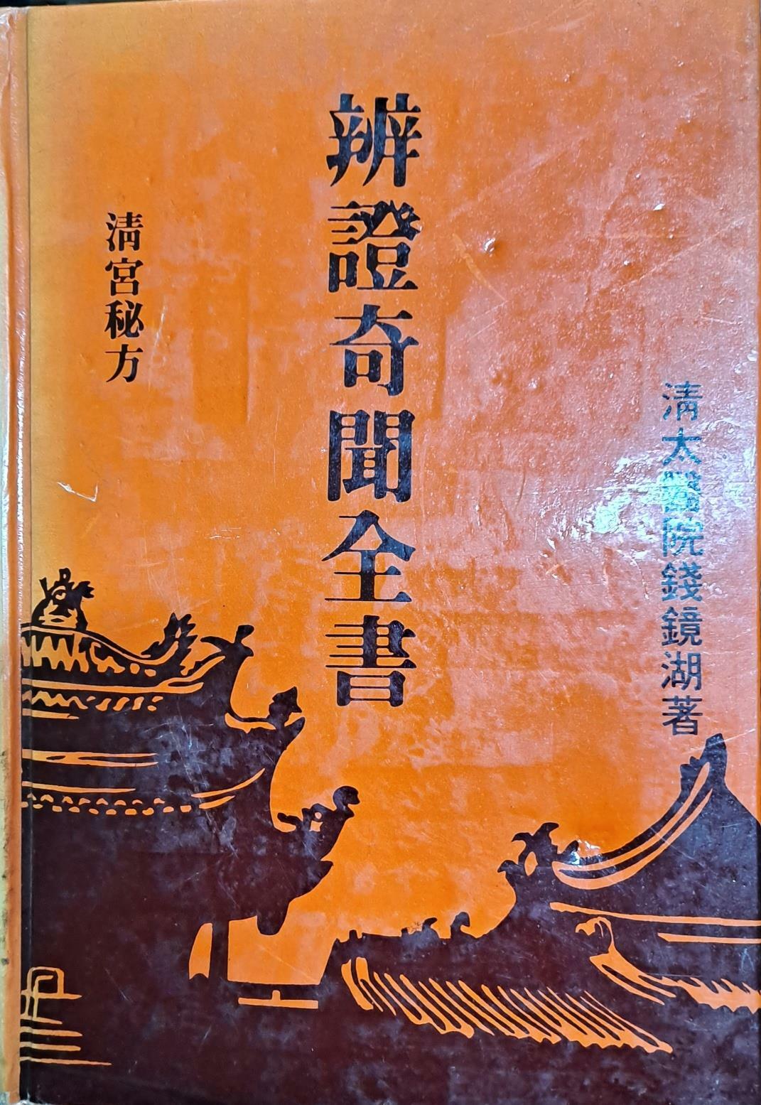 [중고] 변증기문전서(辨證奇聞全書)-천궁비방:중국어판