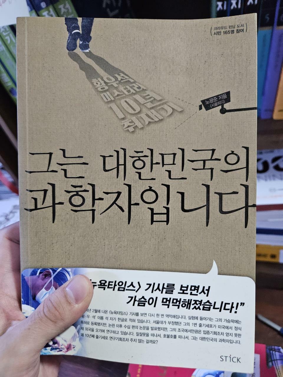 [중고] 그는 대한민국의 과학자입니다