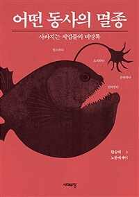 어떤 동사의 멸종 : 사라지는 직업들의 비망록 표지이미지
