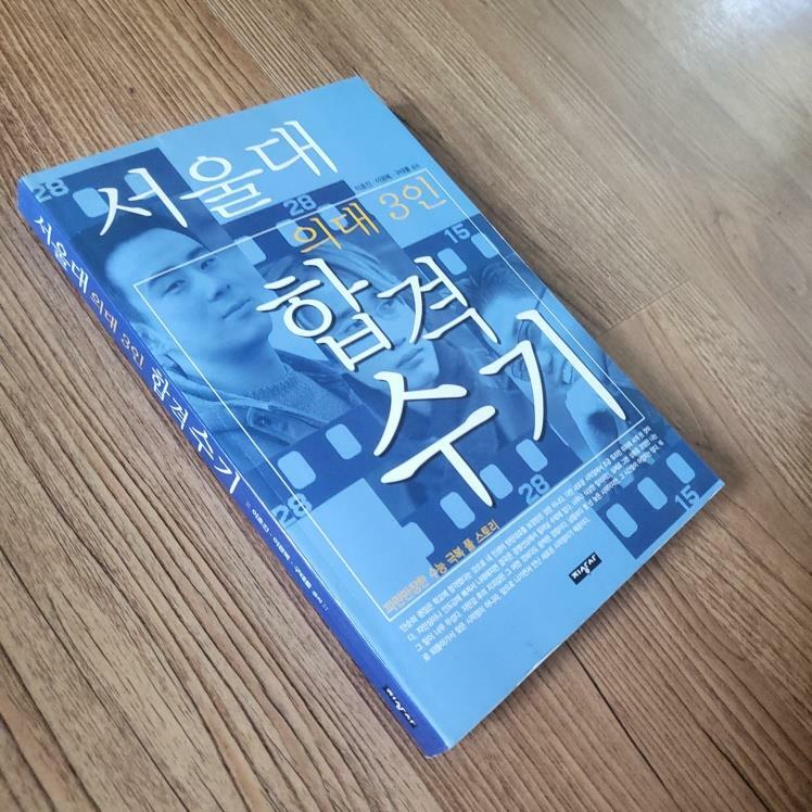 [중고] 서울대 의대 3인 합격수기