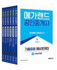 2024 메가랜드 공인중개사 기출응용 예상문제집 전체 세트 - 전6권