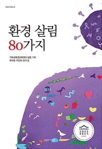 환경 살림 80가지 표지이미지
