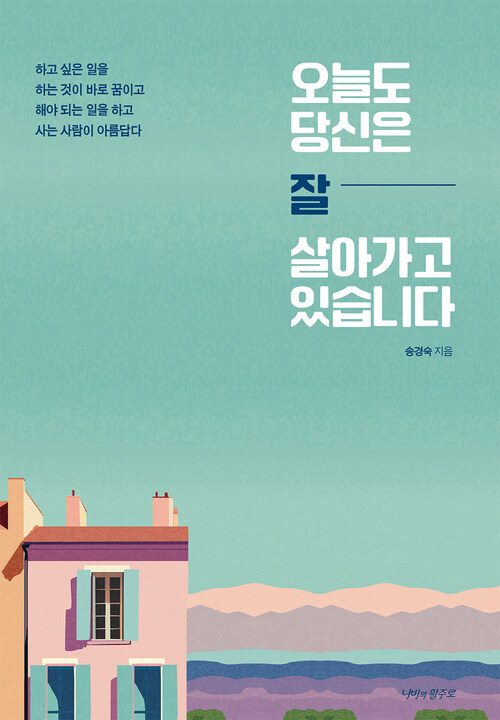 오늘도 당신은 잘 살아가고 있습니다 커버