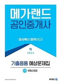 2024 메가랜드 공인중개사 2차 부동산공법 기출응용 예상문제집