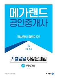 2024 메가랜드 공인중개사 2차 부동산세법 기출응용 예상문제집