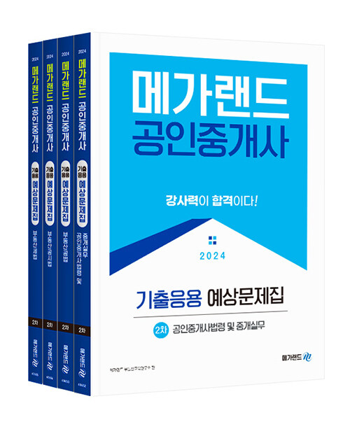 2024 메가랜드 공인중개사 기출응용 예상문제집 2차 세트 - 전4권