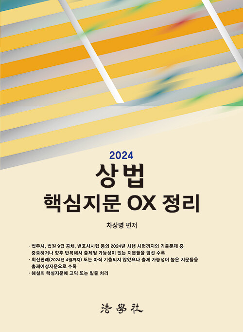 2024 상법 핵심지문 OX 정리