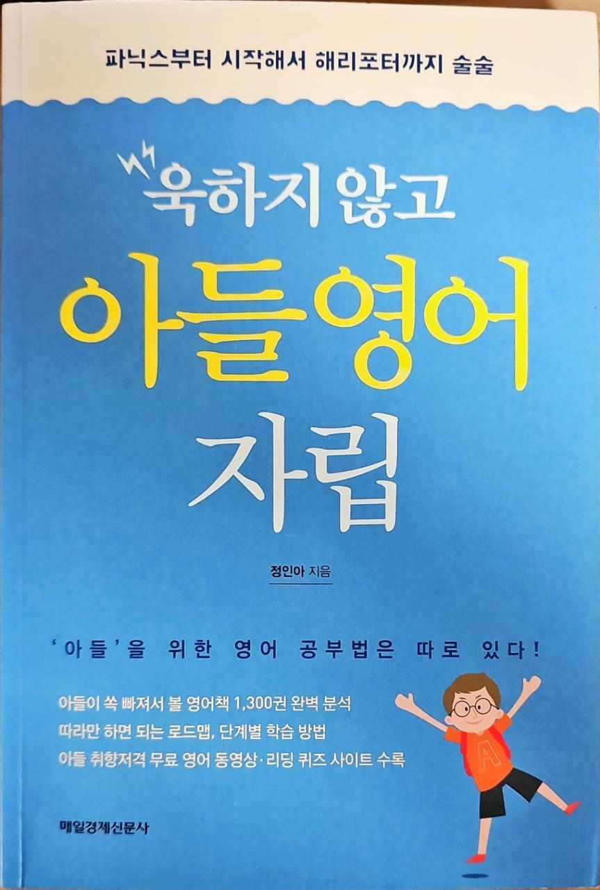 [중고] 욱하지 않고 아들 영어자립