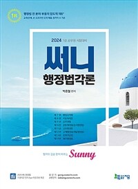 2024 써니 행정법각론 (기출지문 암기 App 이용쿠폰 제공)
