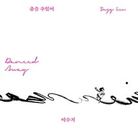 춤을 추었어 = Danced away 표지이미지