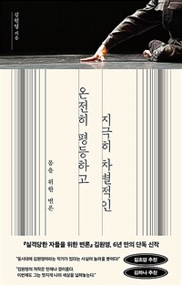 온전히 평등하고 지극히 차별적인 표지이미지