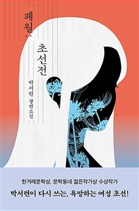 폐월; 초선전 : 박서련 장편소설 표지이미지