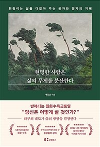 현명한 사람은 삶의 무게를 분산한다 : 휘청이는 삶을 다잡아 주는 공자와 장자의 지혜 표지이미지