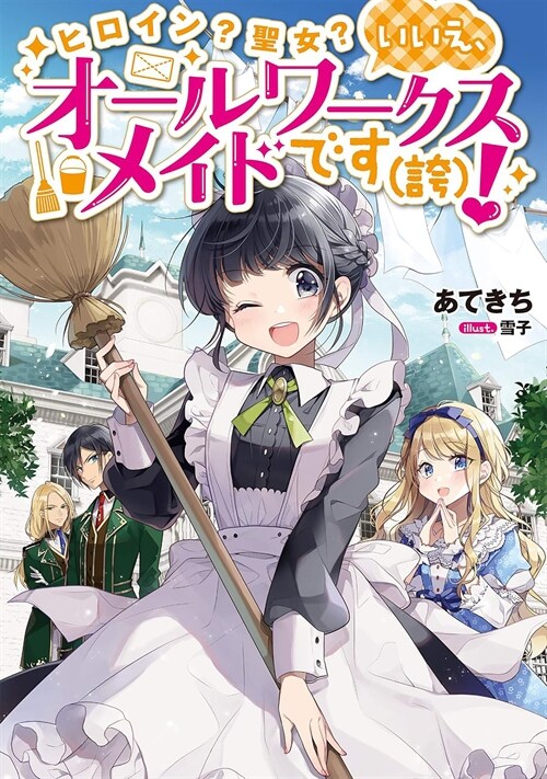 Heroine? Saint? No, Im an All-Works Maid (And Proud of It)! (Light Novel) Vol. 1 (Paperback)