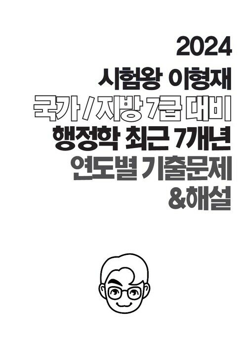 2024 시험왕 이형재 행정학 국가/지방 7급 대비 최근7개년 연도별 기출문제&해설 