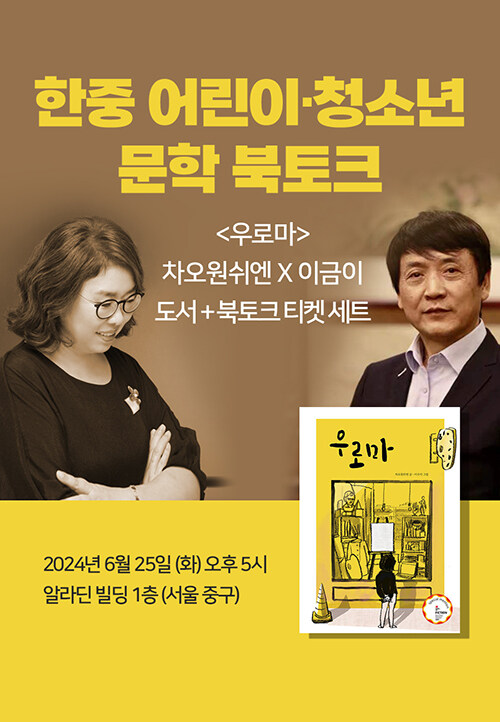 [세트] <우로마> 도서 + 차오원쉬엔 X 이금이 작가 북토크