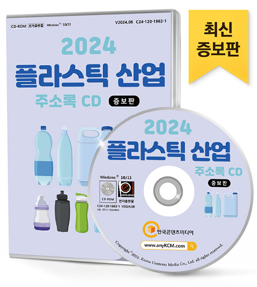 [CD] 2024 플라스틱산업 (증보판) 주소록 - CD-ROM 1장