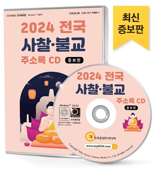 [CD] 2024 전국 사찰·불교 (증보판) 주소록 - CD-ROM 1장
