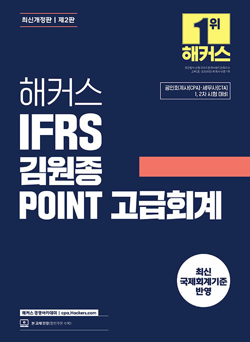 해커스 IFRS 김원종 POINT 고급회계