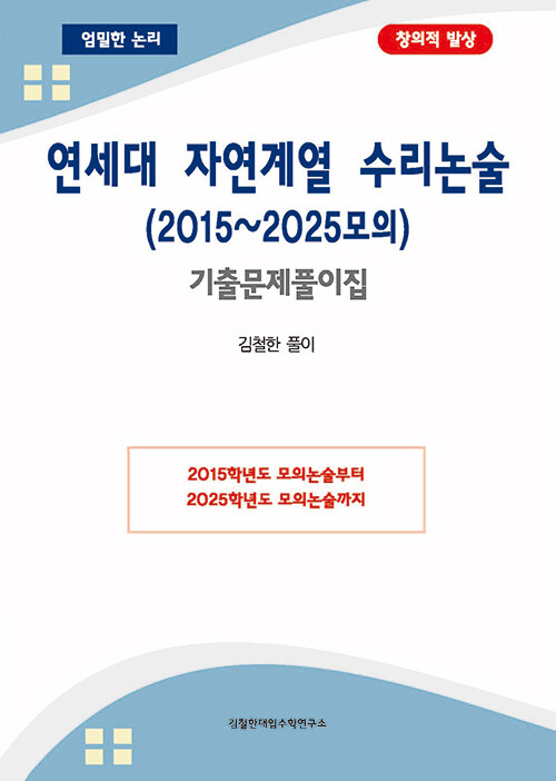 연세대 자연계열 수리논술 (2015~2025모의) 기출문제풀이집