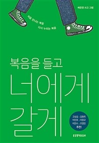 복음을 들고 너에게 갈게 표지이미지