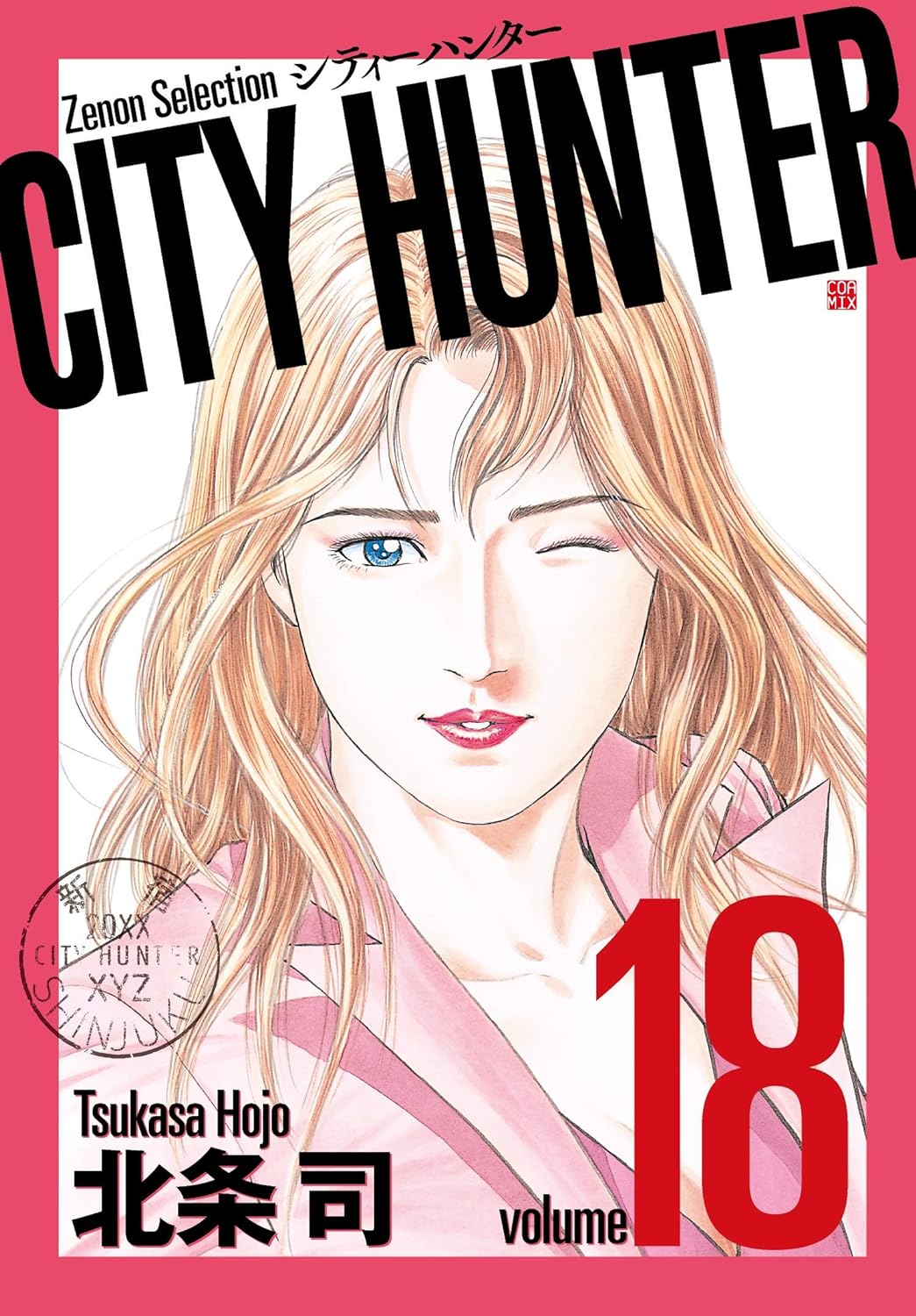 CITY HUNTER (18) (ゼノンセレクション)