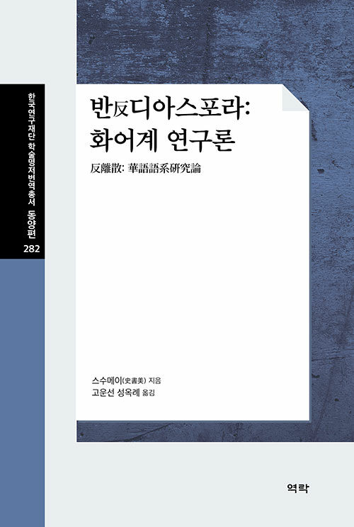 반反디아스포라: 화어계 연구론