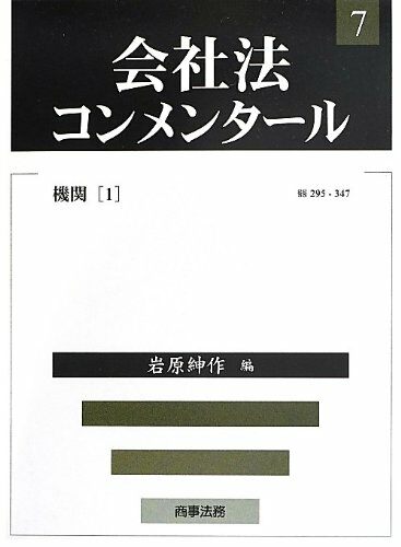 會社法コンメンタ-ル第7卷 機關(1)