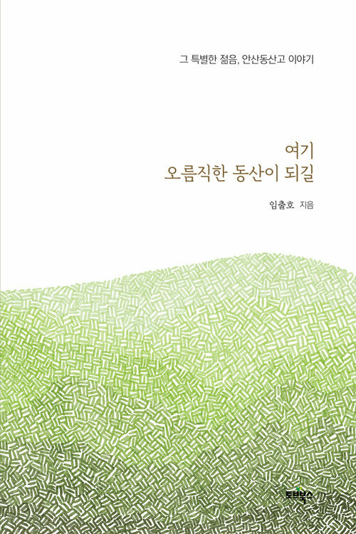 여기 오름직한 동산이 되길