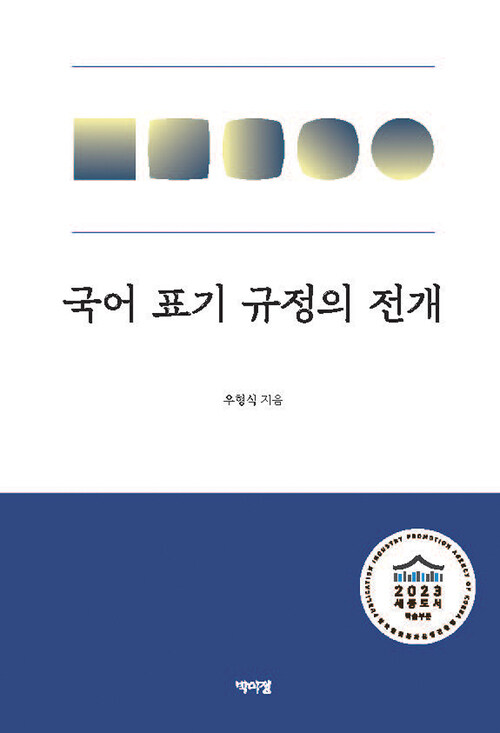 국어 표기 규정의 전개