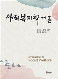 사회복지학개론