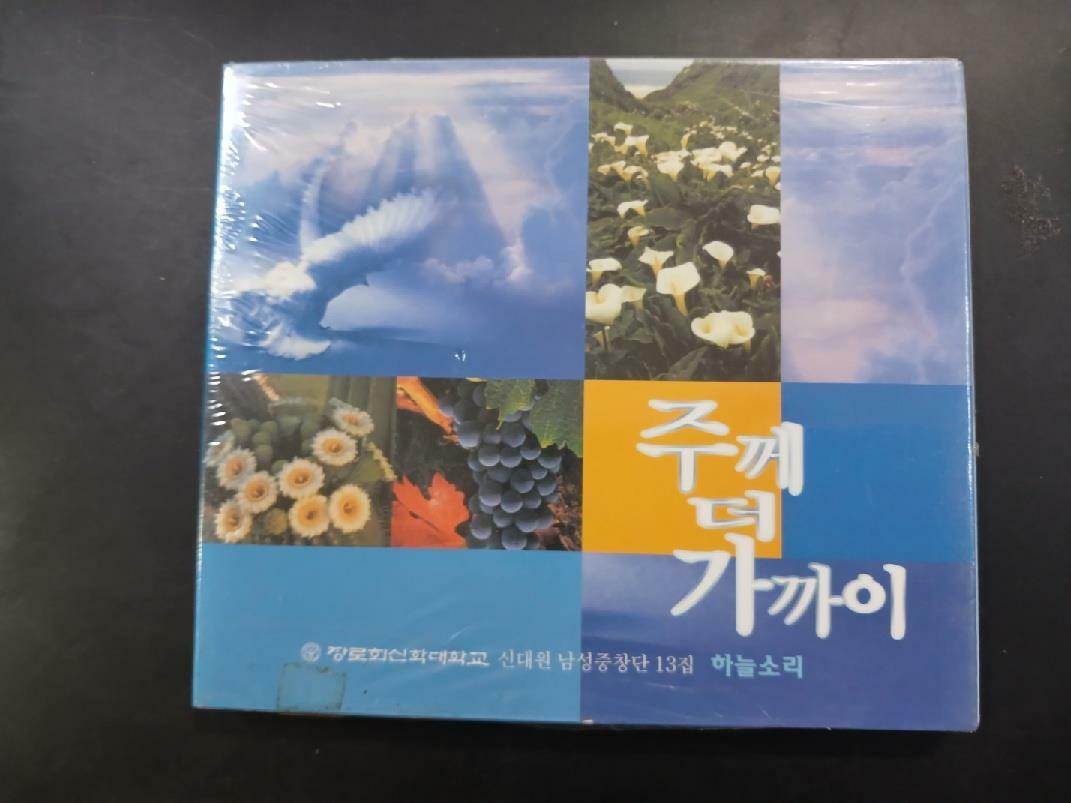 [중고] 주께 더 가까이 CD-장신대 신대원 남성중창단 13집-