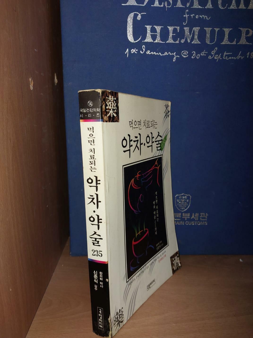 [중고] 먹으면 치료되는 약차, 약술 235