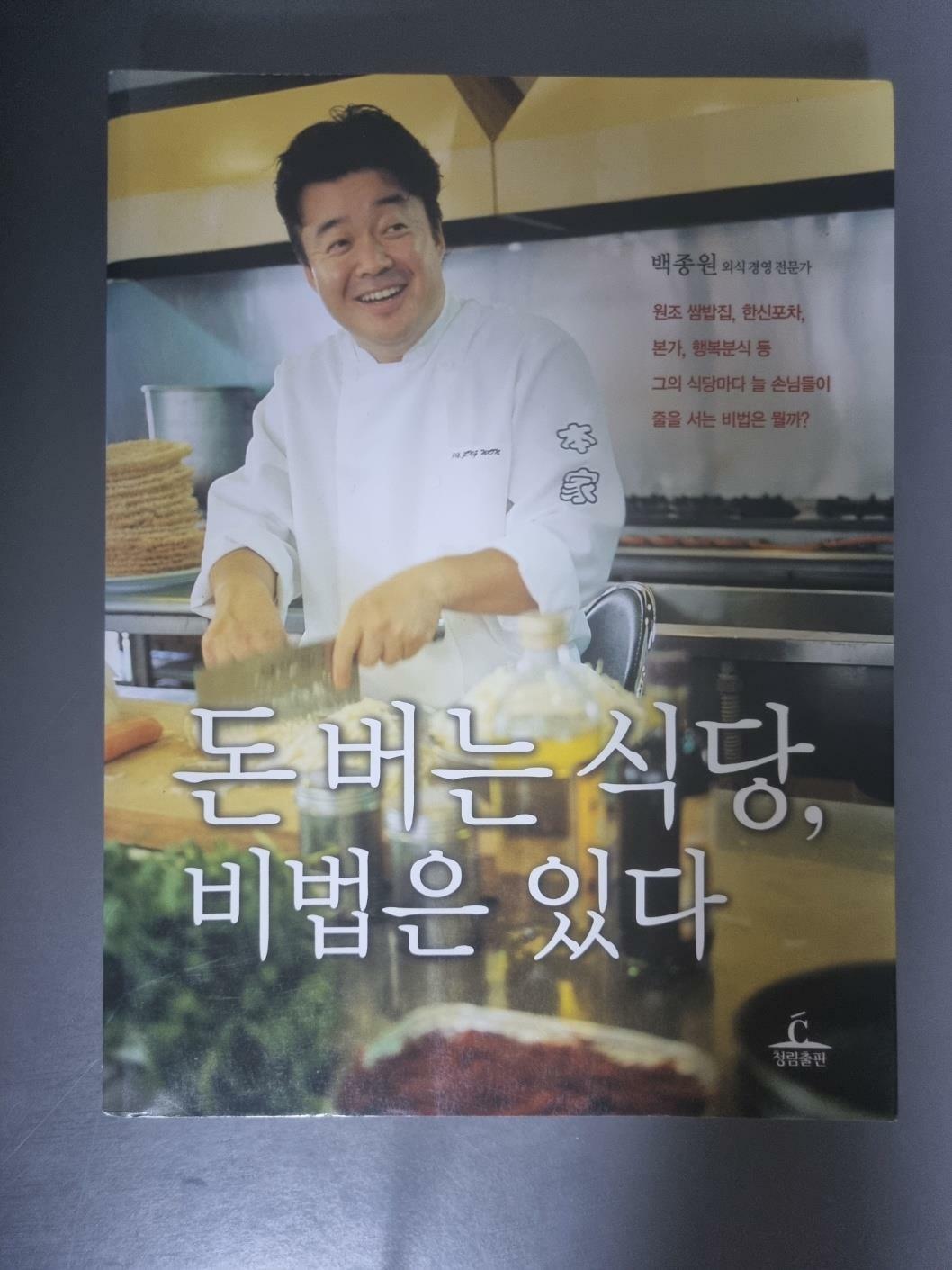 [중고] 돈 버는 식당, 비법은 있다