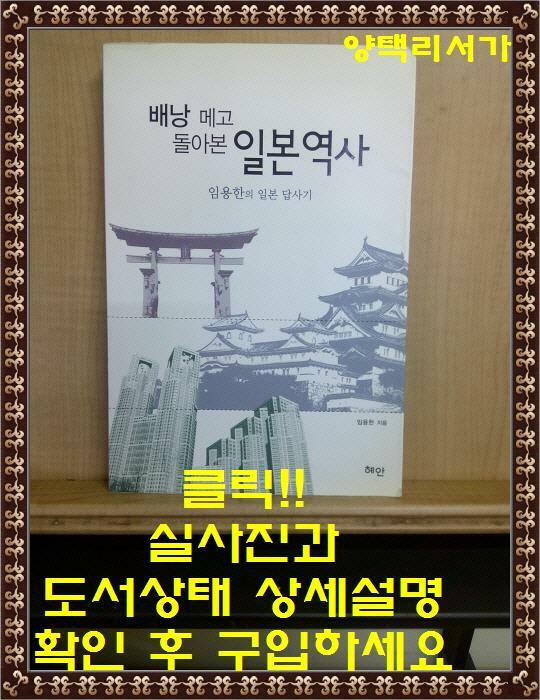 [중고] 배낭메고 돌아본 일본역사