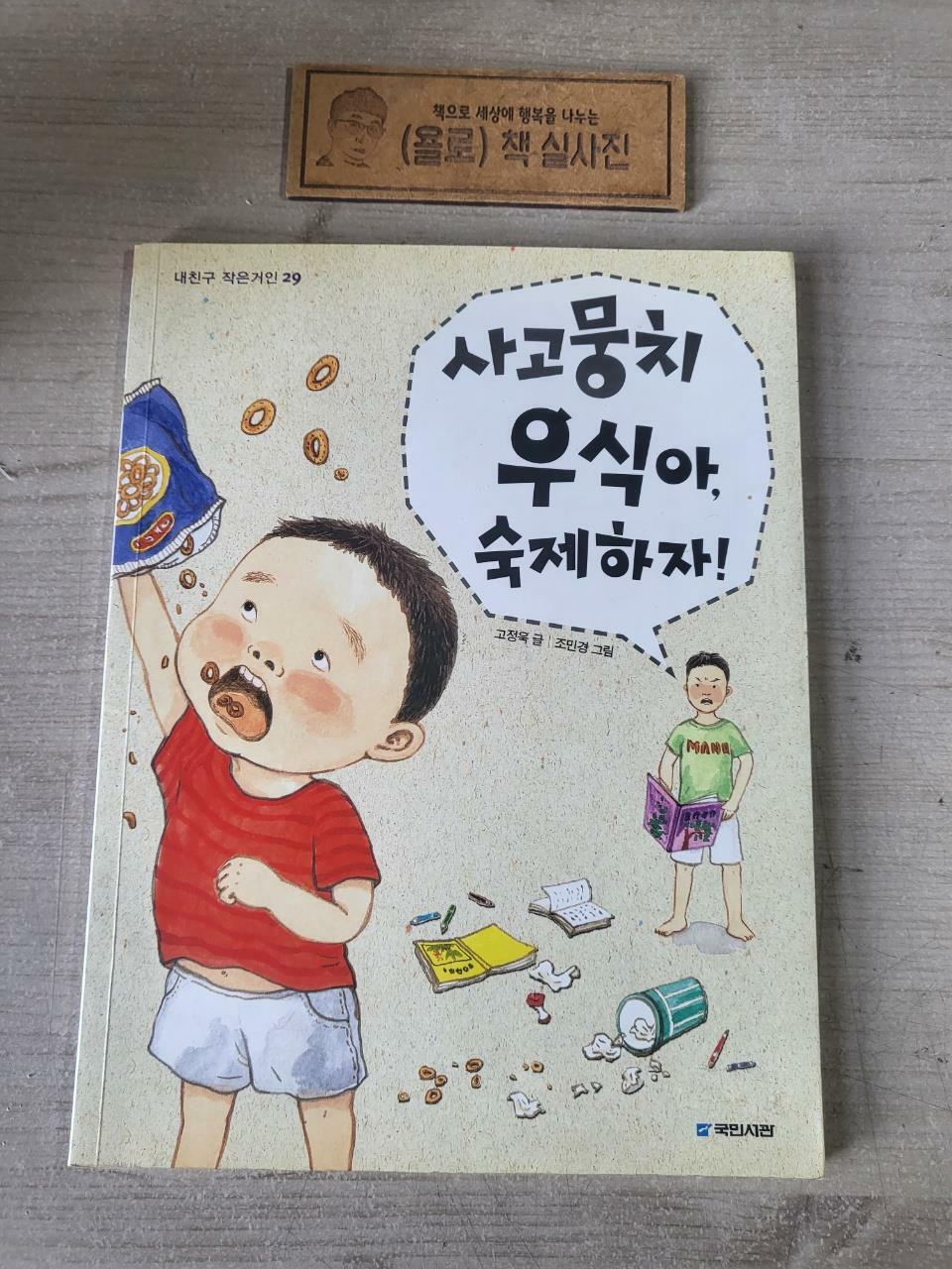 [중고] 사고뭉치 우식아, 숙제하자!