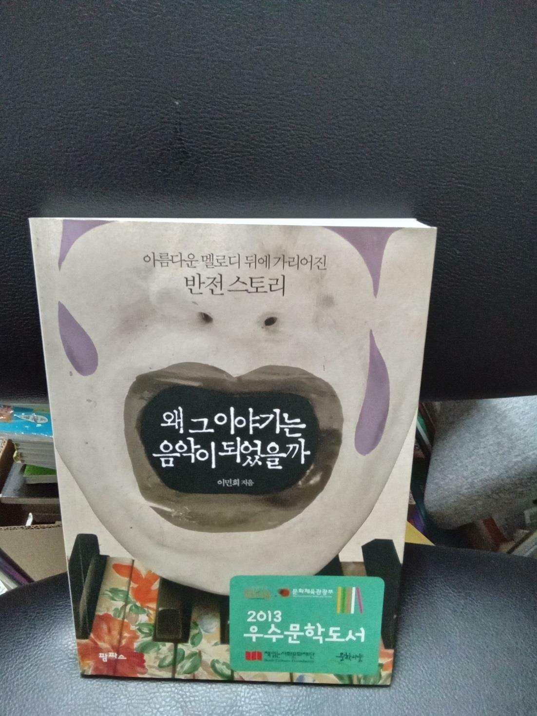 [중고] 왜 그 이야기는 음악이 되었을까