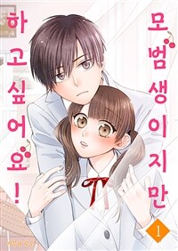 [고화질] 모범생이지만 하고 싶어요! 01