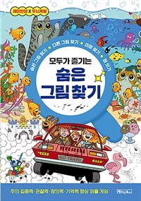 모두가 즐기는 숨은 그림 찾기