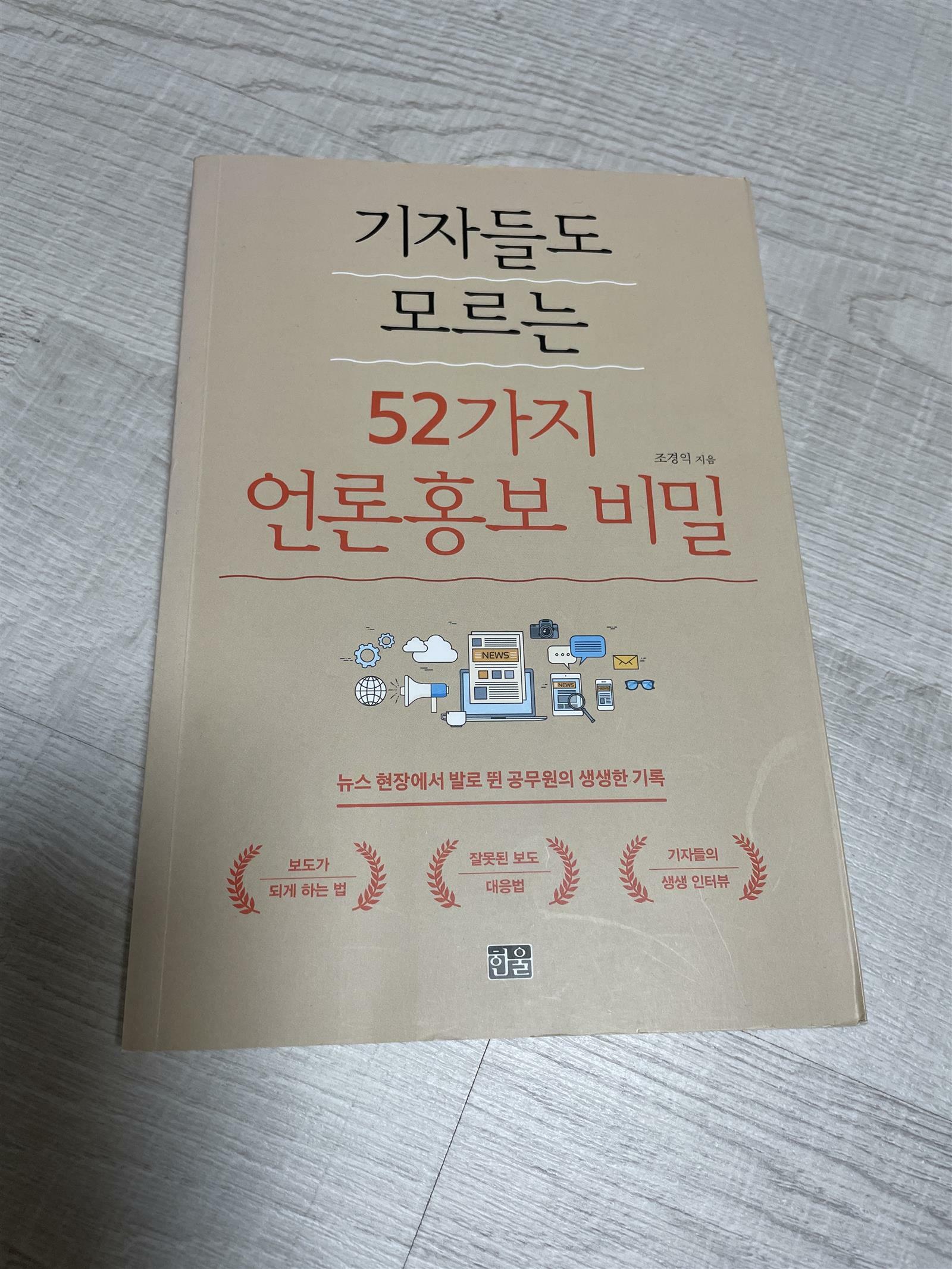 [중고] 기자들도 모르는 52가지 언론홍보 비밀