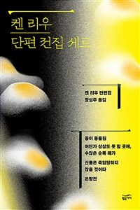 [세트] 켄 리우 단편 전집 (총4권)