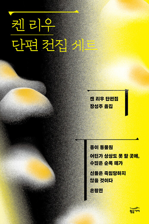 [세트] 켄 리우 단편 전집 (총4권)