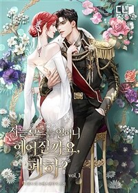 [세트] 저는 모르는 일이니 헤어질까요, 폐하? (총4권/완결)