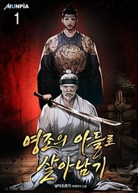 영조의 아들로 살아남기 1