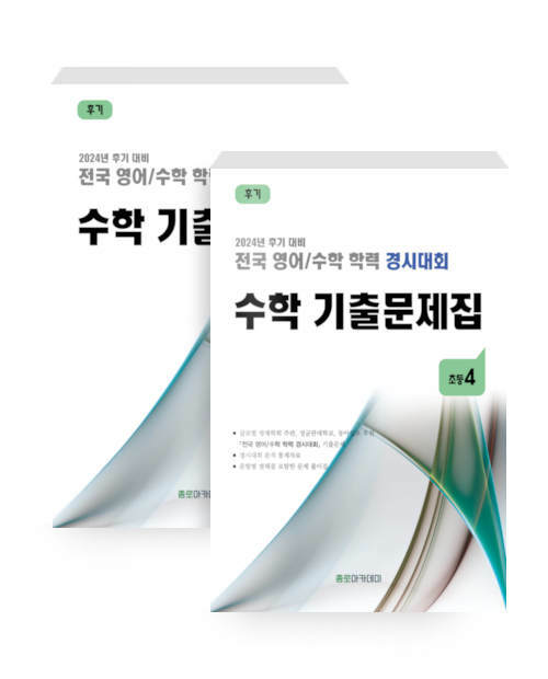 전국 영어/수학 학력 경시대회 수학 기출문제집 후기 : 초등4 - 전2권